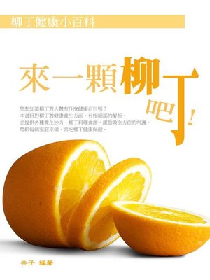 cover image of 來一顆柳丁吧！